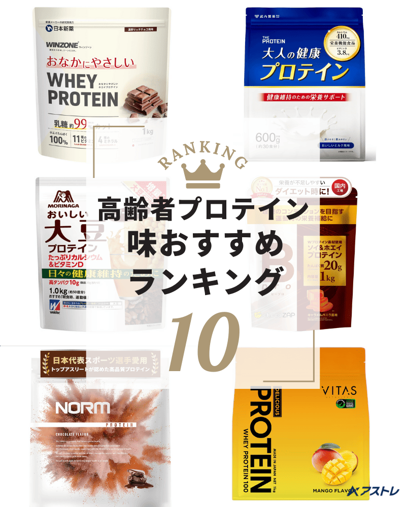 プロテイン おすすめ 高齢者