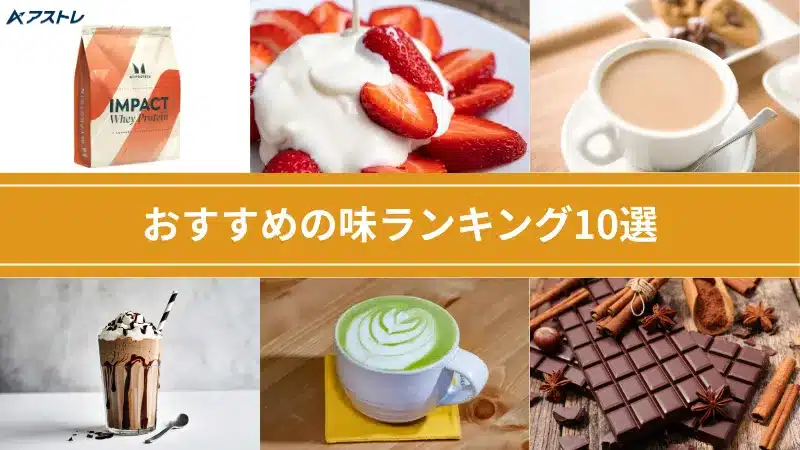 マイプロテイン 味