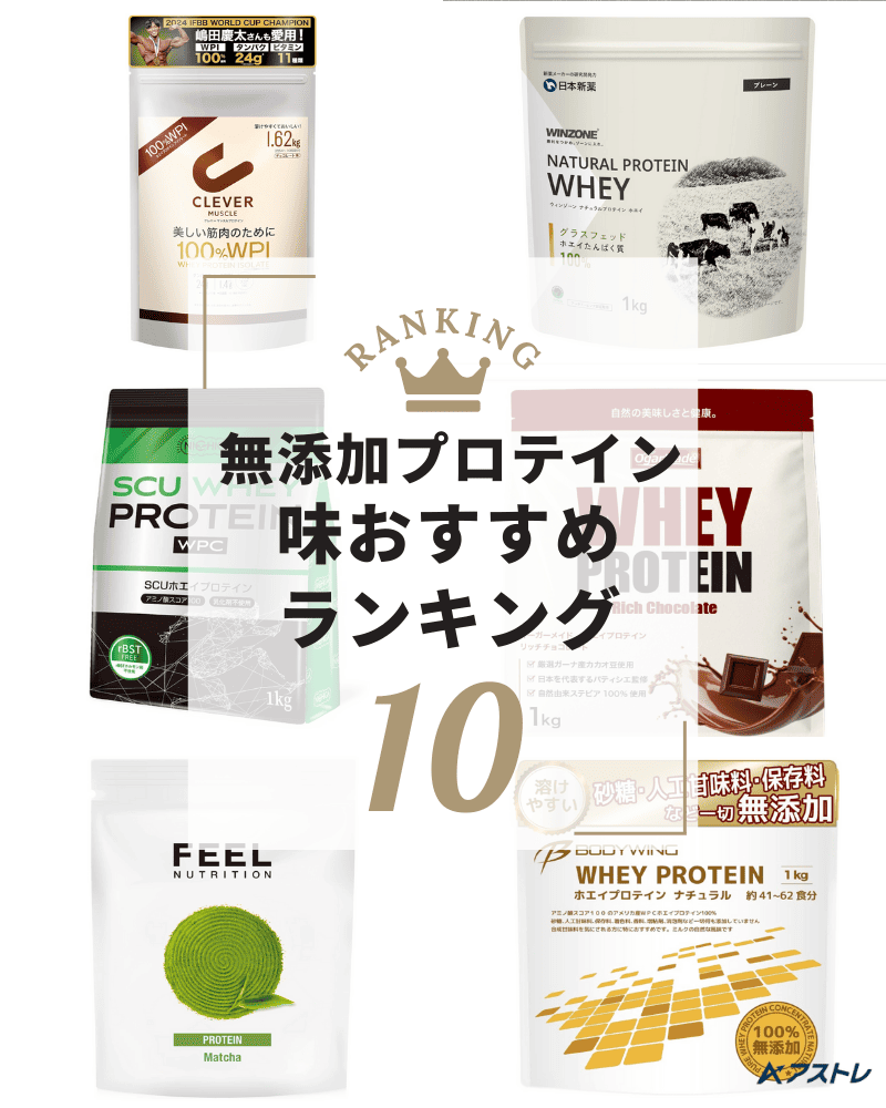 プロテイン 無添加 おすすめ