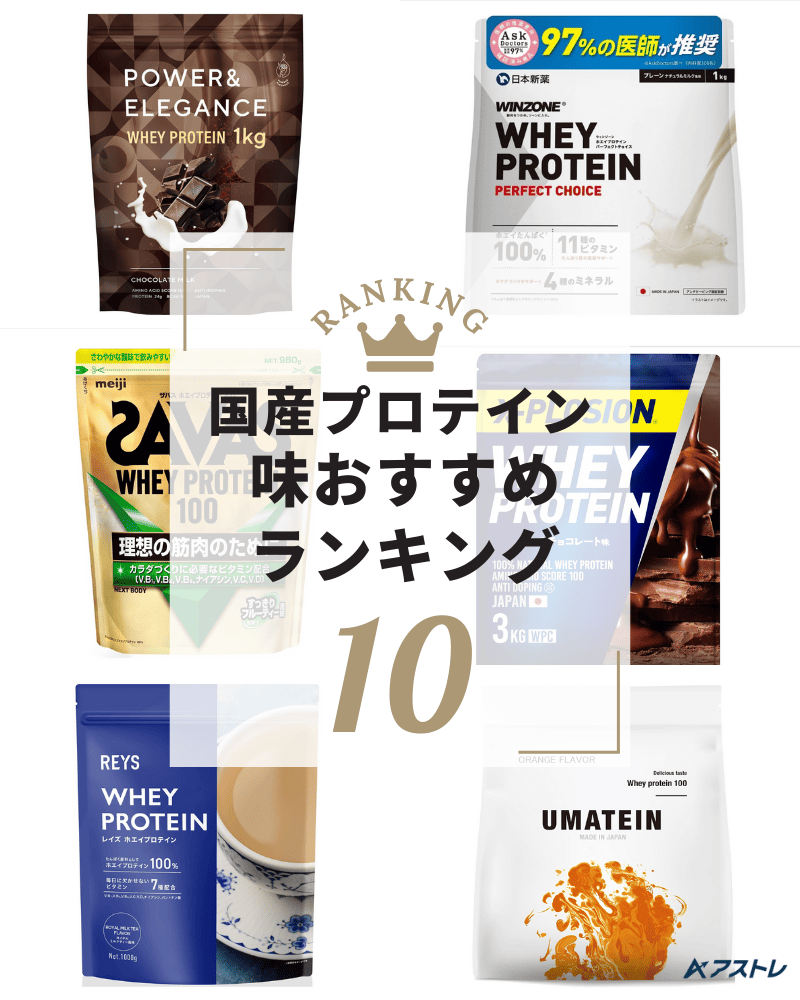 プロテイン 国産 おすすめ