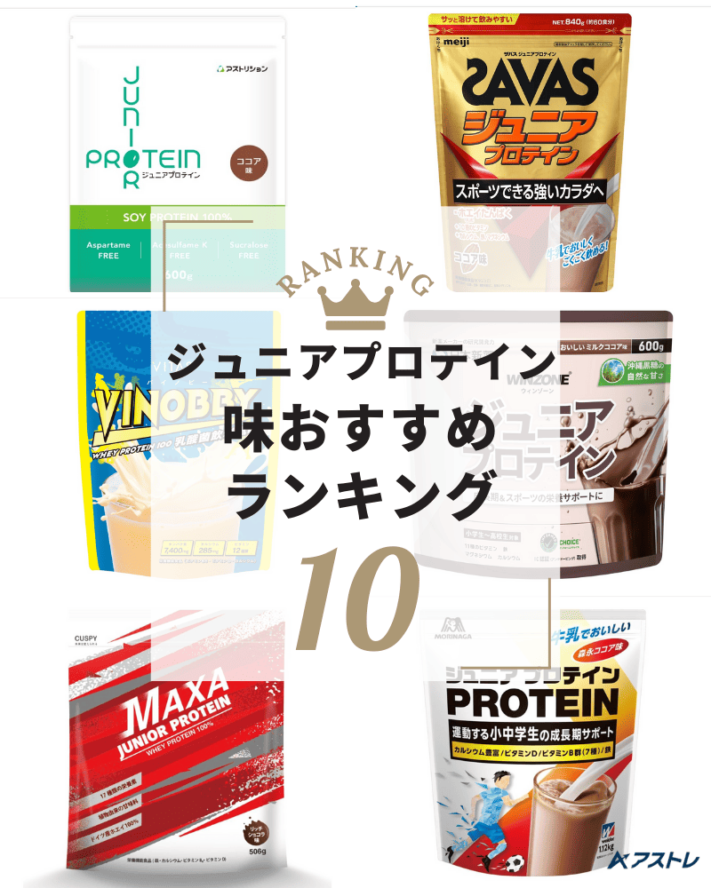 プロテイン おすすめ ジュニア