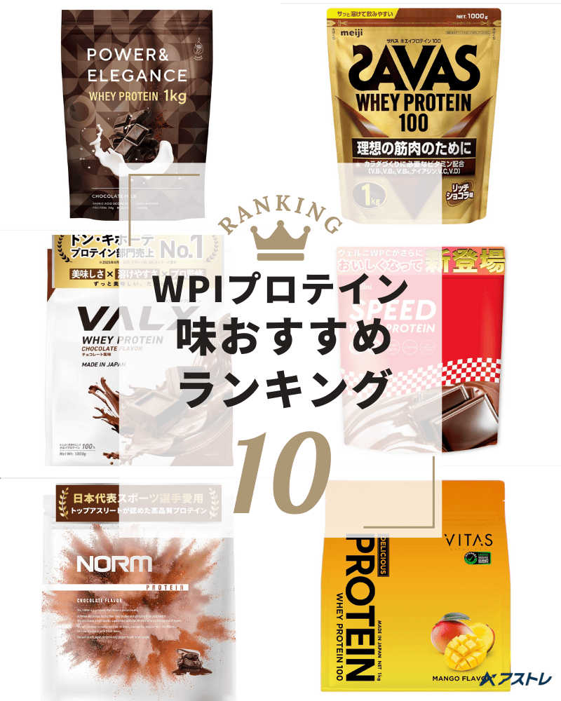 プロテイン おすすめ wpi