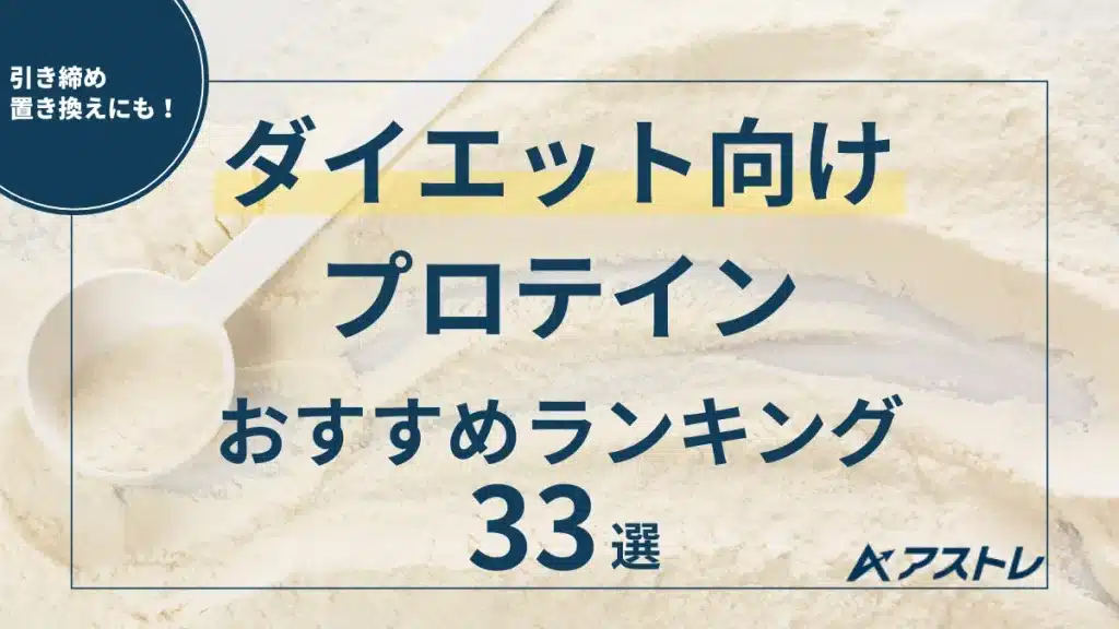 プロテイン おすすめ ダイエット