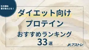 プロテイン おすすめ ダイエット