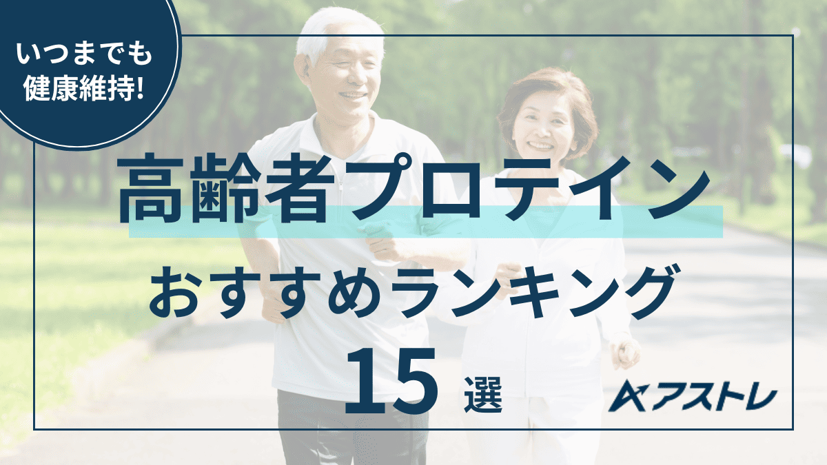 プロテイン おすすめ 高齢者