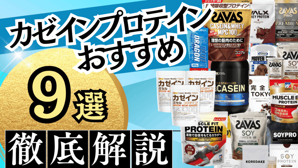 プロテイン おすすめ カゼイン
