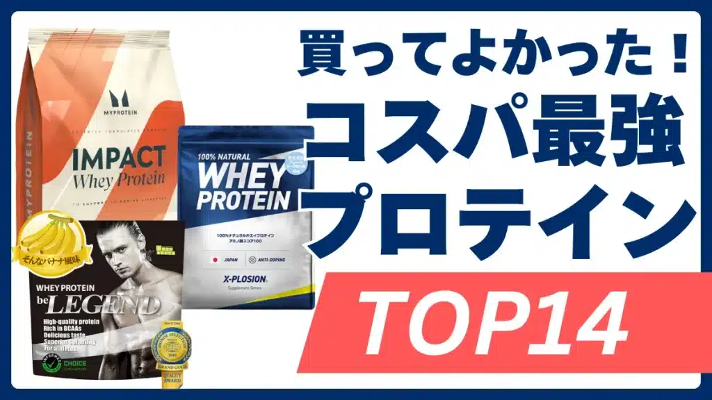 プロテイン おすすめ 安い