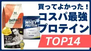 プロテイン おすすめ 安い
