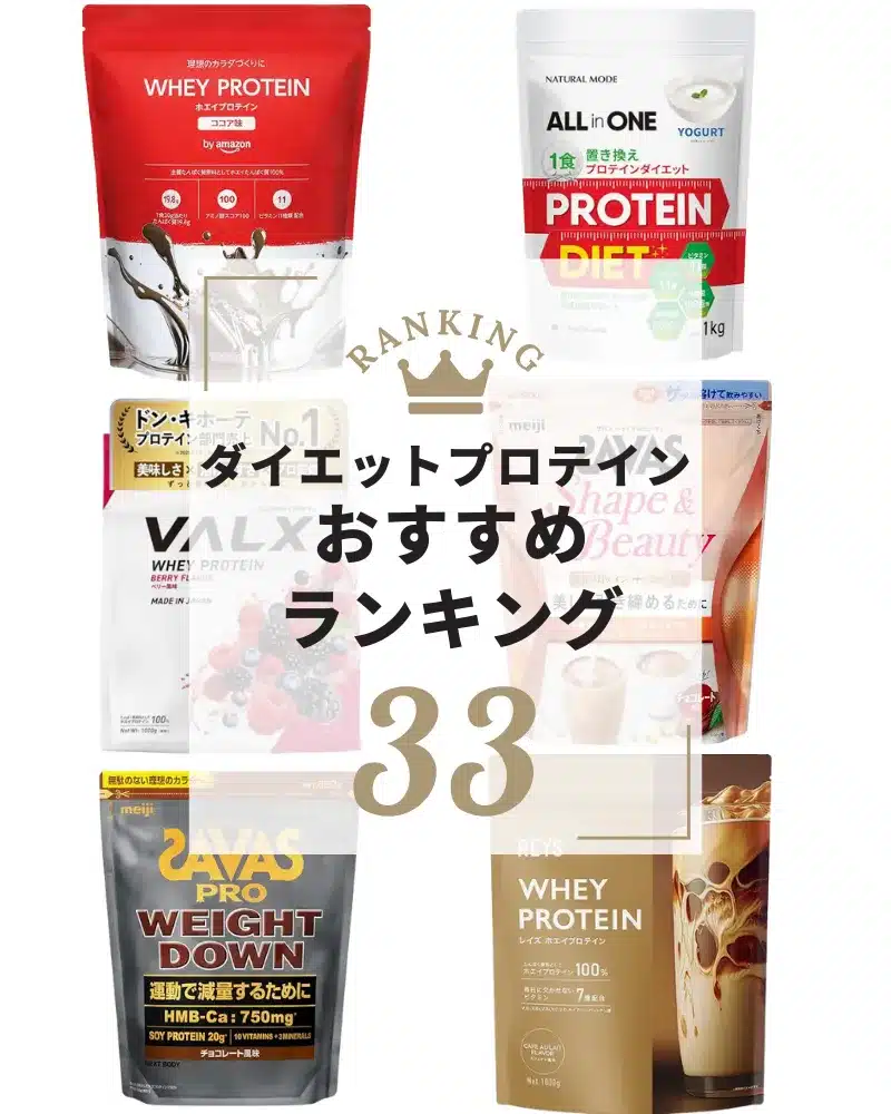 プロテイン おすすめ ダイエット