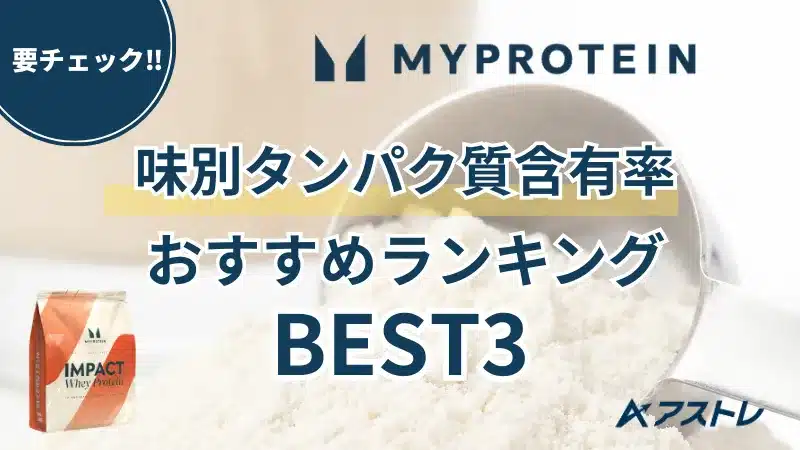 マイプロテイン 味