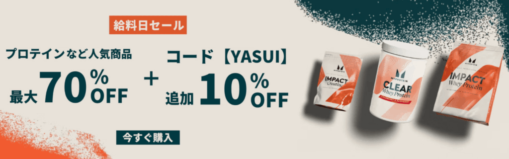 マイプロテイン セール