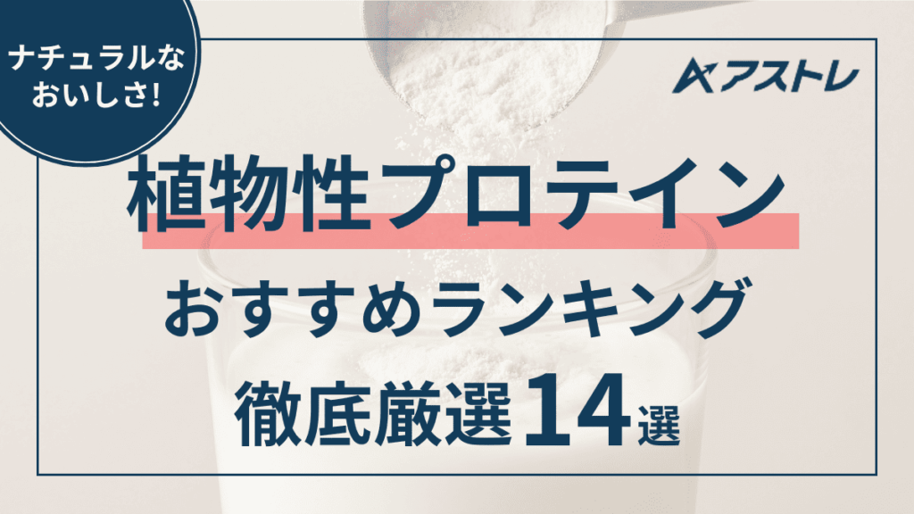 植物性 プロテイン おすすめ