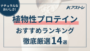 植物性 プロテイン おすすめ