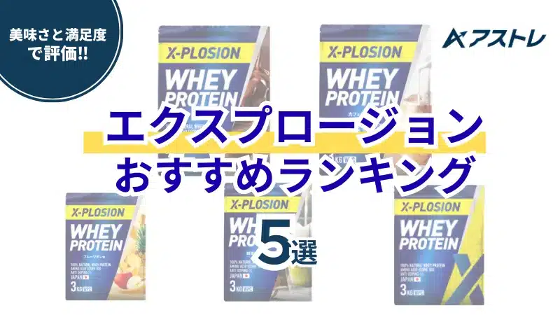 エクスプロージョン 味 ランキング