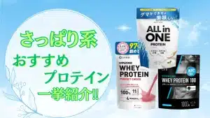 プロテイン さっぱり 系 おすすめ