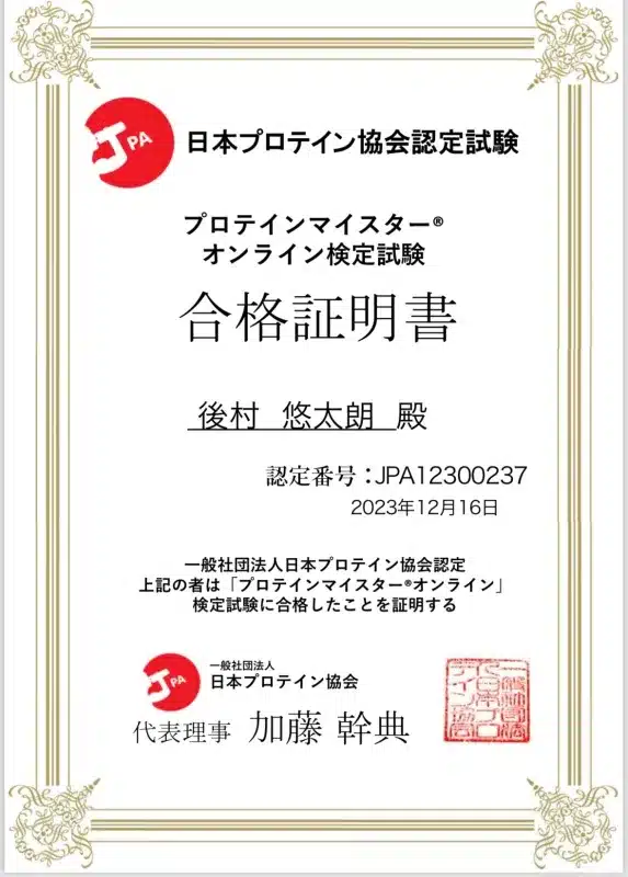 プロテインマイスター合格証明書