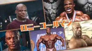 ロニーコールマン