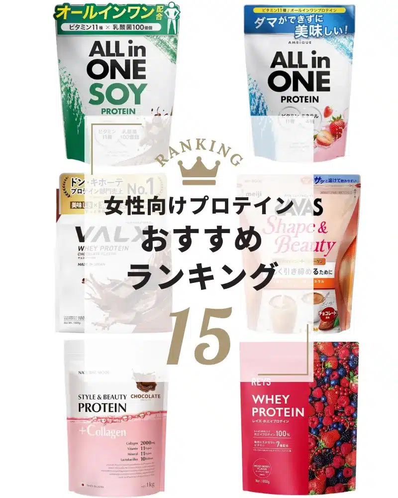 プロテイン おすすめ 女性