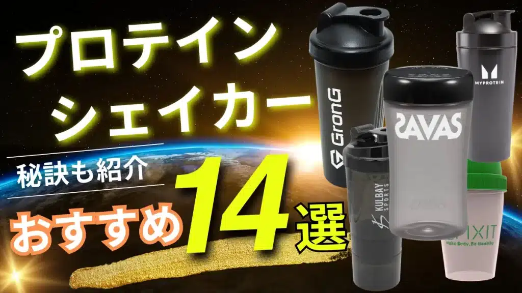 プロテイン おすすめ シェイカー