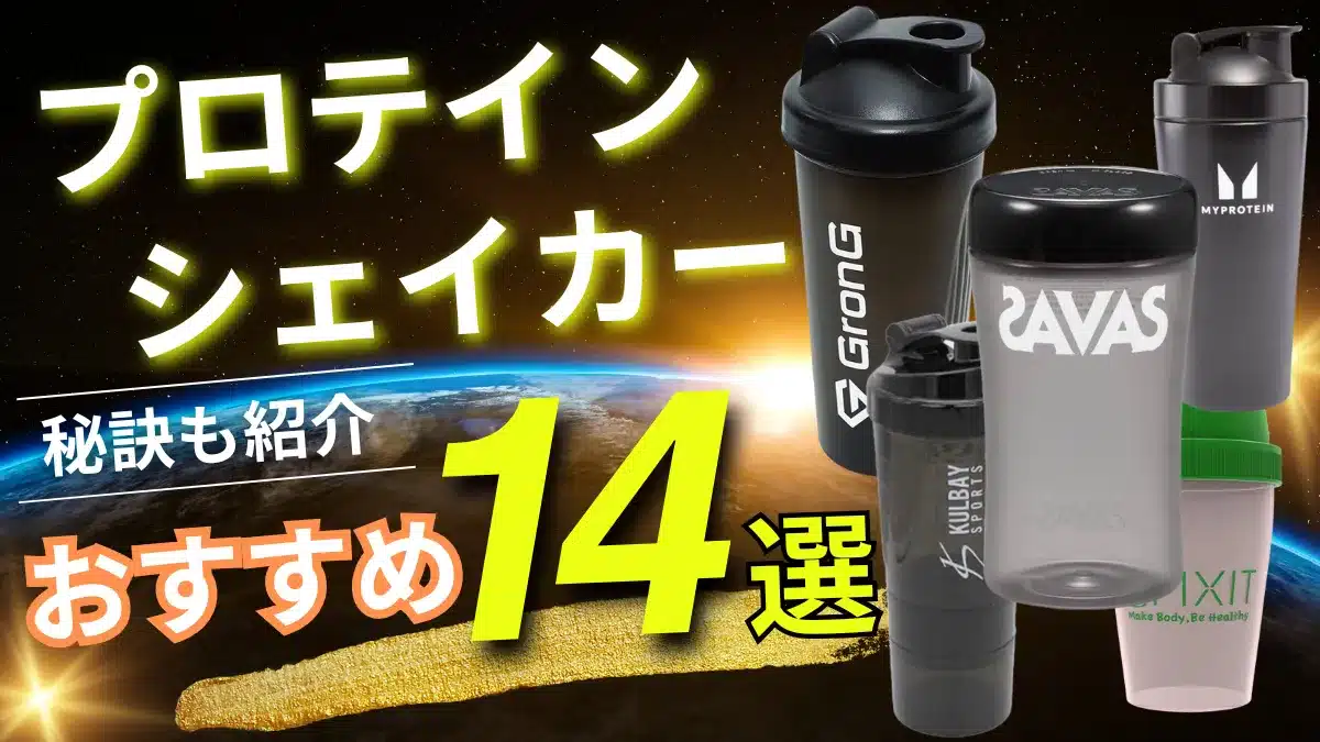 プロテイン おすすめ シェイカー