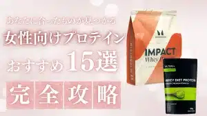 プロテイン おすすめ 女性