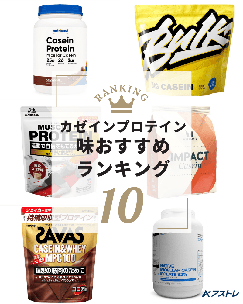 プロテイン おすすめ カゼイン