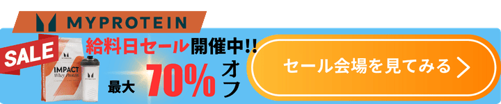 マイプロテイン追従CTA
