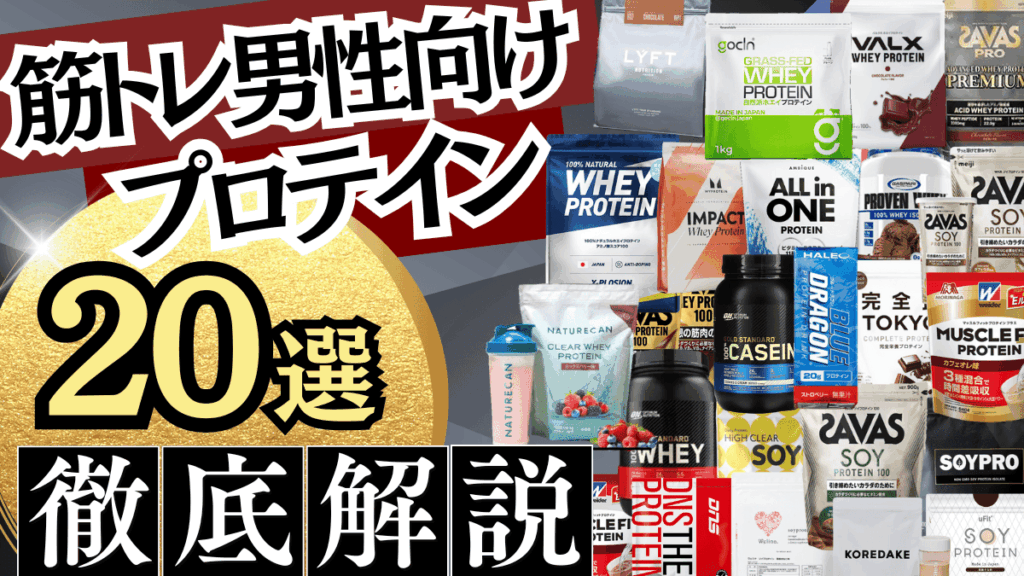 プロテイン おすすめ 男性 筋トレ