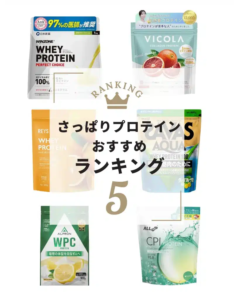 プロテイン さっぱり 系 おすすめ