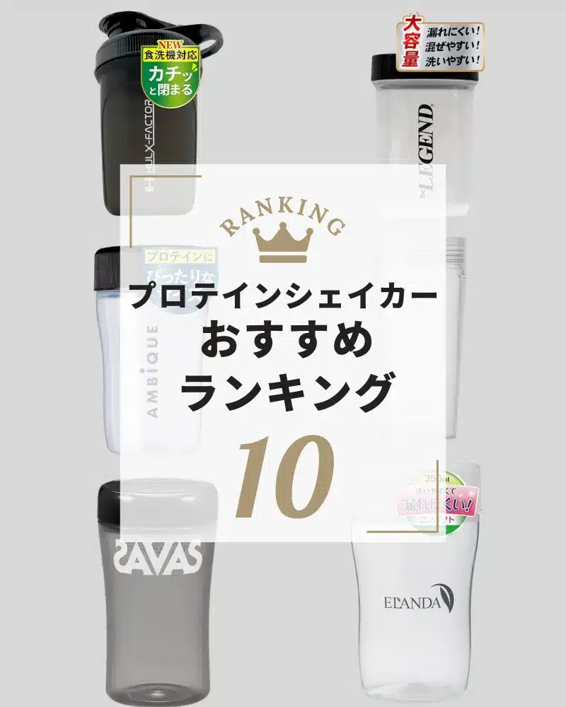 プロテイン おすすめ シェイカー