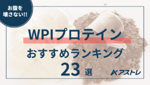 プロテイン おすすめ wpi