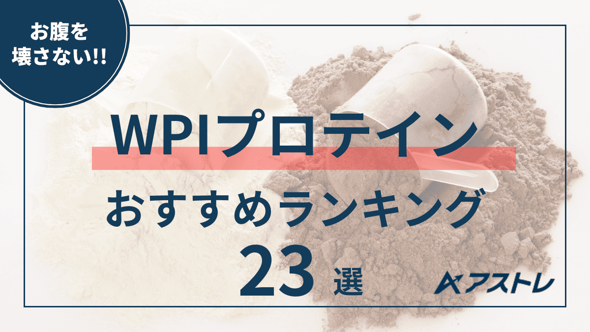 プロテイン おすすめ wpi