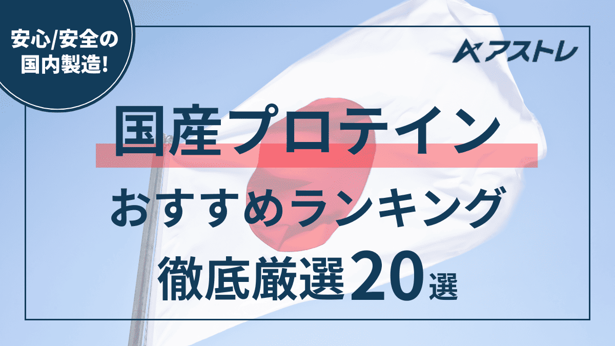 プロテイン 国産 おすすめ