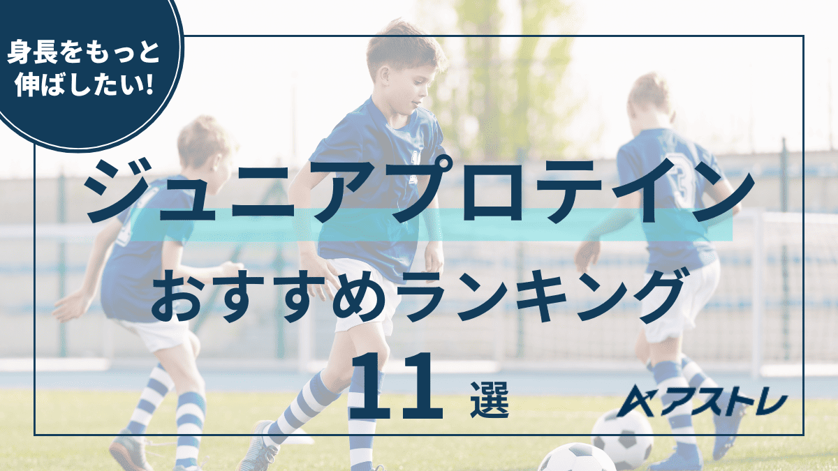 プロテイン おすすめ ジュニア