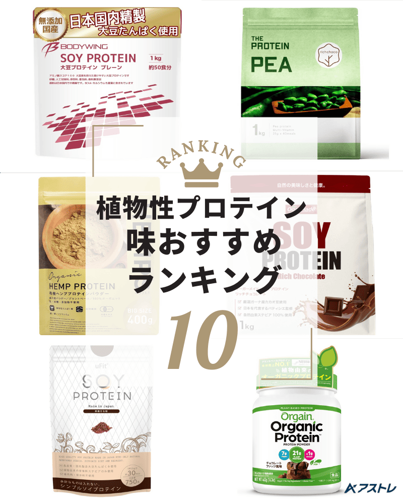 植物性 プロテイン おすすめ