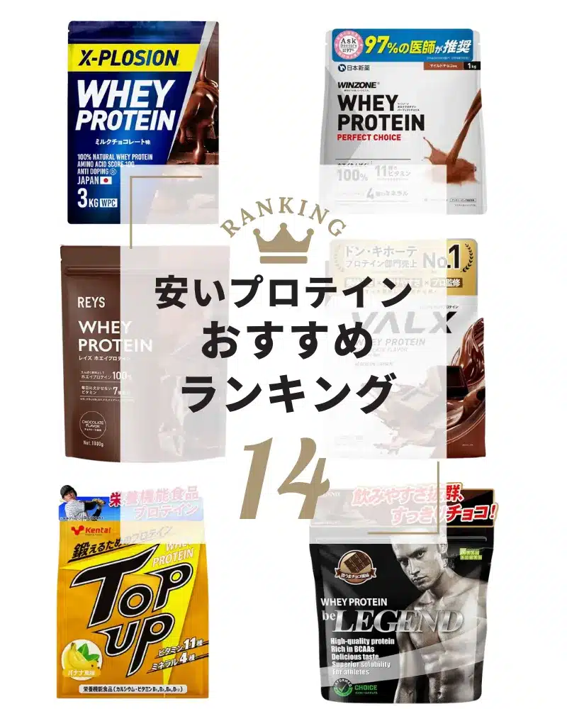 プロテイン おすすめ 安い