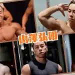 山澤弘明