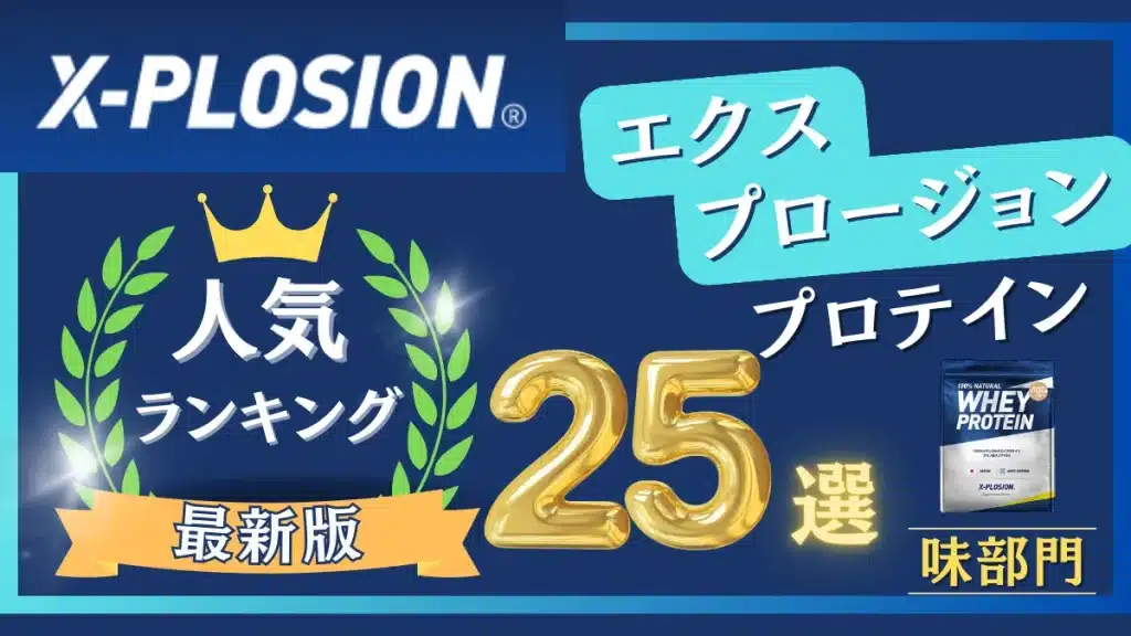 エクスプロー ジョン プロテイン 味 人気 ランキング