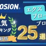 エクスプロー ジョン プロテイン 味 人気 ランキング