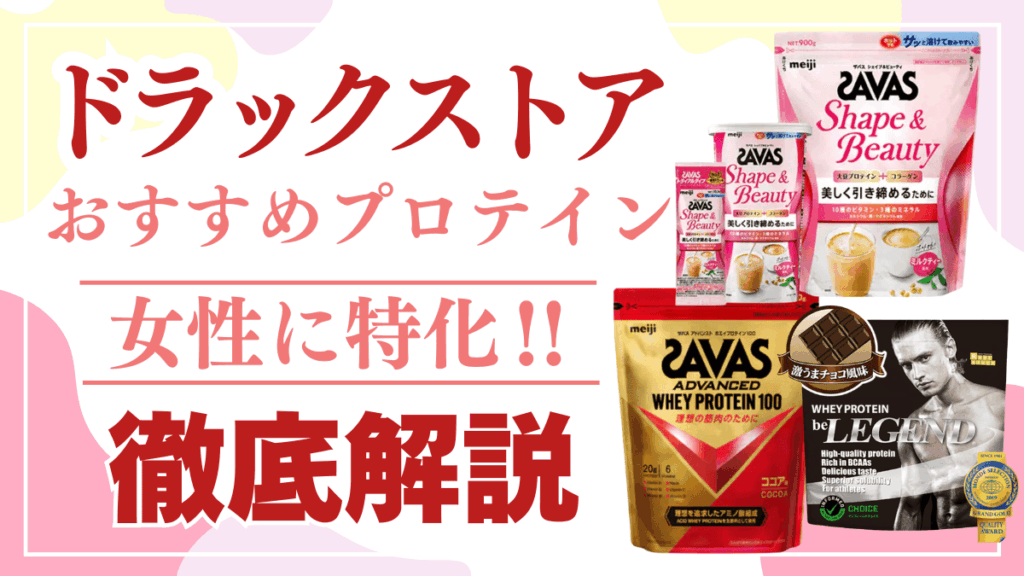 プロテイン おすすめ 女性 ドラッグストア