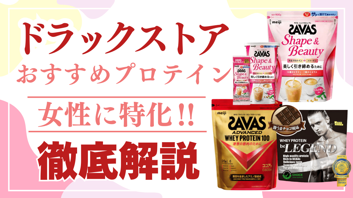 プロテイン おすすめ 女性 ドラッグストア