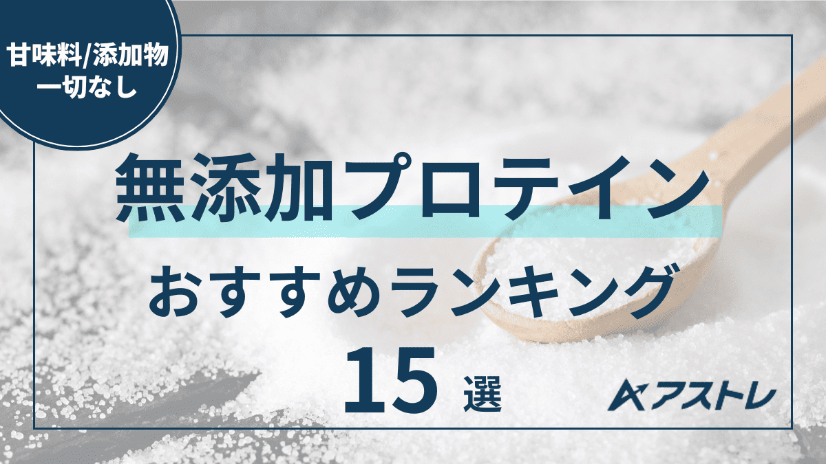 プロテイン 無添加 おすすめ