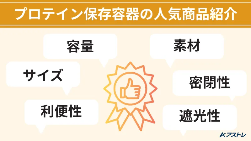 プロテイン 保存容器