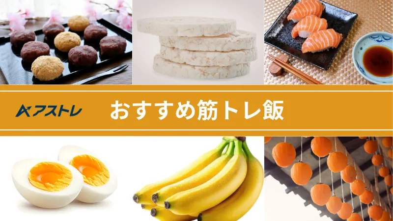 増量 間食 おすすめ