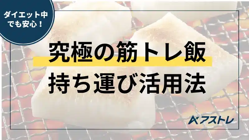 筋トレ 餅
