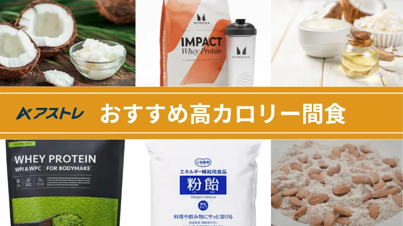 増量 間食 おすすめ