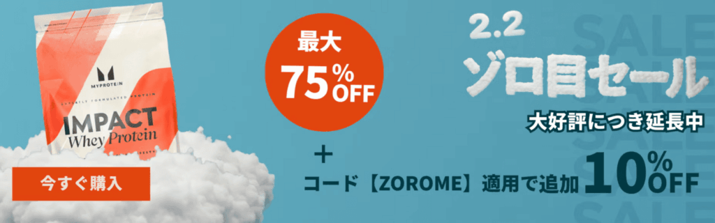マイプロテイン セール