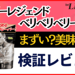 ビーレジェンド ベリベリベリー