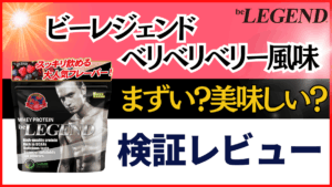 ビーレジェンド ベリベリベリー