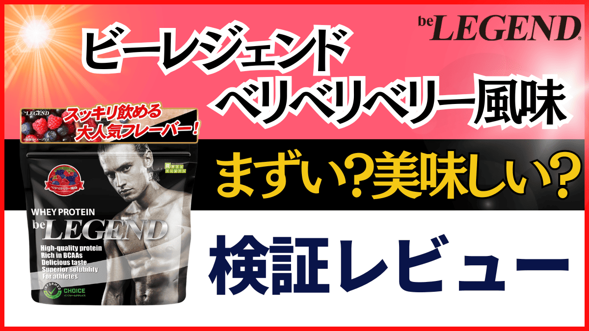 ビーレジェンド ベリベリベリー